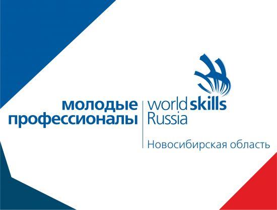 Открытие Регионального Чемпионата «Молодые профессионалы» Новосибирской области состоится в понедельник, 6 февраля