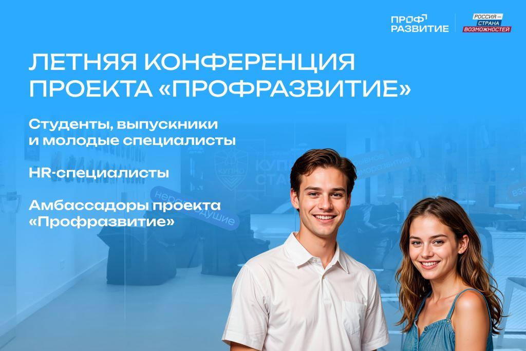 «Профразвитие» приглашает студентов на главное карьерное событие лета