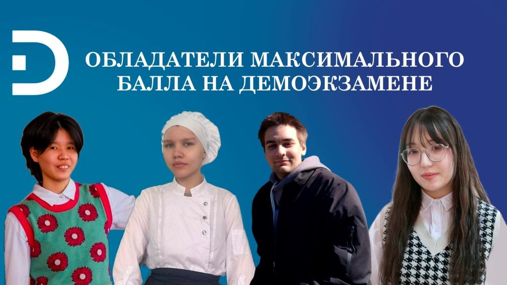 В Якутии стали известны имена обладателей максимального балла на демоэкзамене