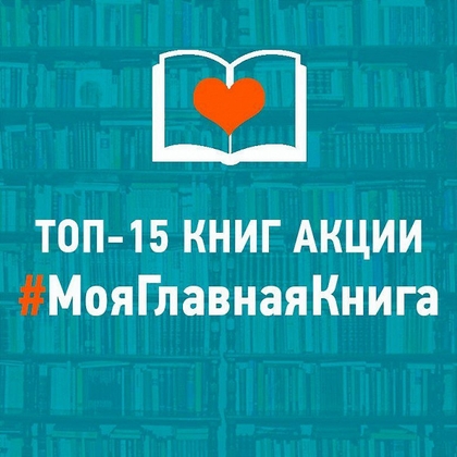 В Минобрнауки России выяснили, какие книги больше всего любят читать и перечитывать россияне
