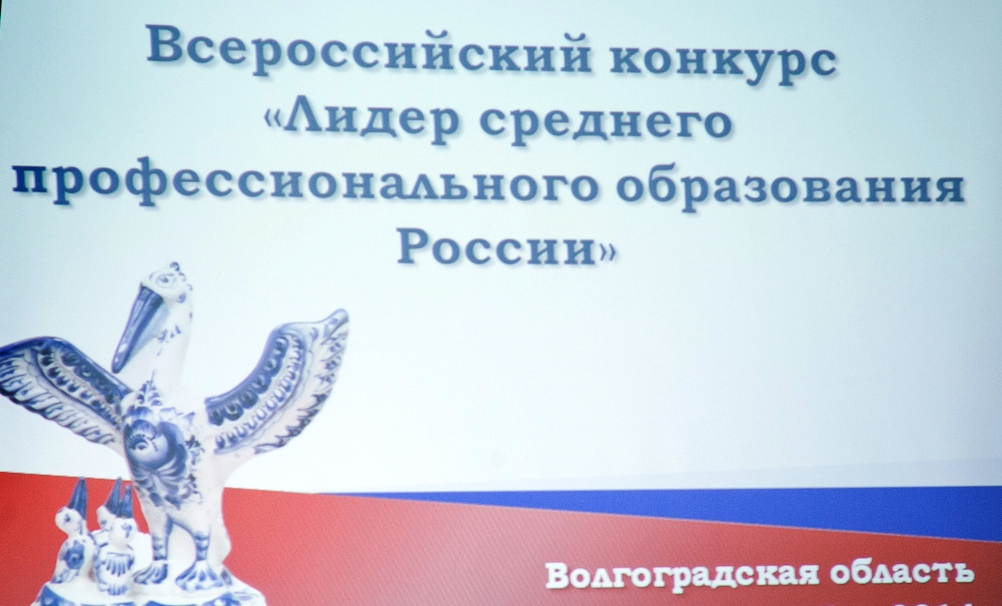Звание лидера среднего профессионального образования-2017 будут отстаивать руководители 10 ссузов Волгоградской области
