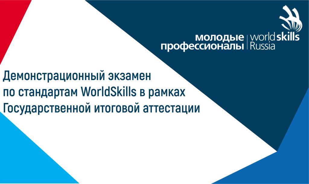 В Москве обсудят выполнение поручения президента о внедрении демонстрационного экзамена по стандартам WorldSkills в техникумах и колледжах