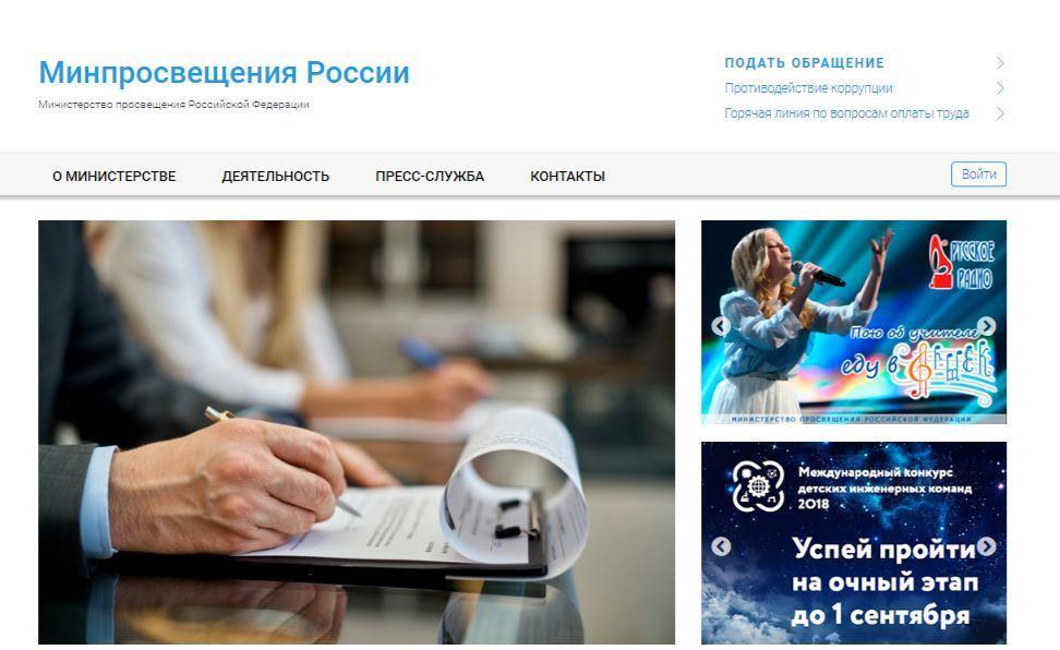 Новый официальный сайт Министерства просвещения РФ
