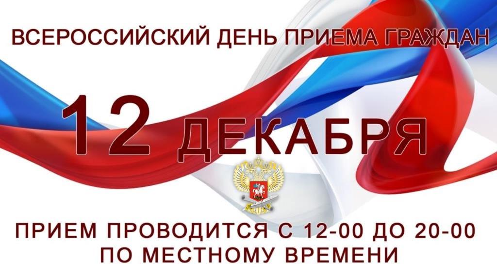 Минпросвещение 12 декабря проведет общероссийский день приёма граждан