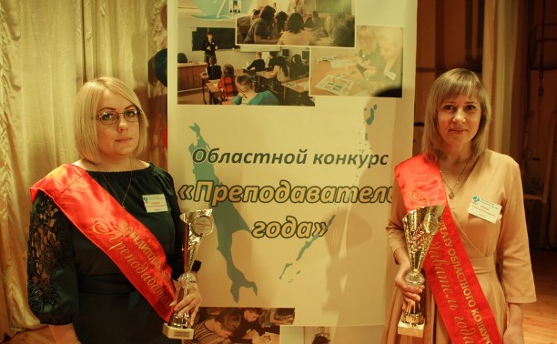 «Преподавателей года» СПО  выбрали на Сахалине