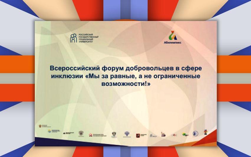 В РГСУ состоится Всероссийский форум добровольцев в сфере инклюзии «Мы за равные, а не ограниченные возможности!»