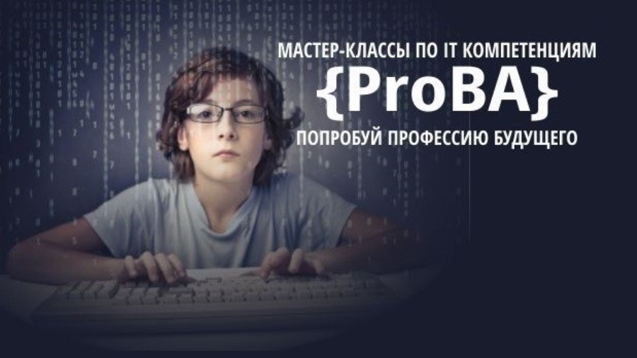 В Томском техникуме информационных технологий пройдут мастер-классы по IT компетенциям для школьников «ProBA»