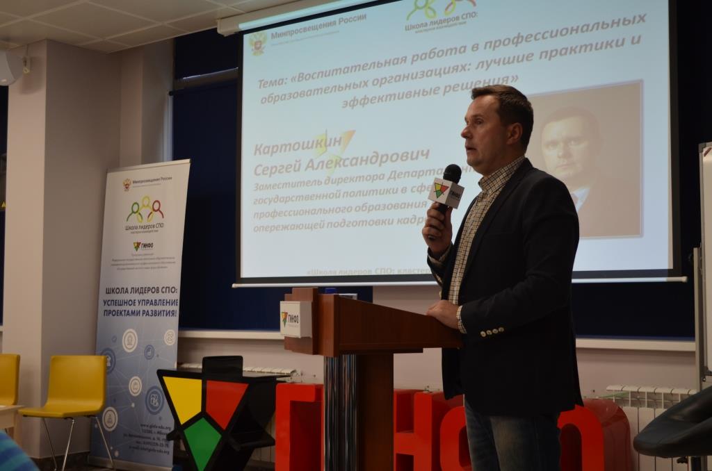 Сергей Картошкин: «Участники «Школы лидеров СПО» должны транслировать актуальные смыслы и идеи для развития профессионального образования»