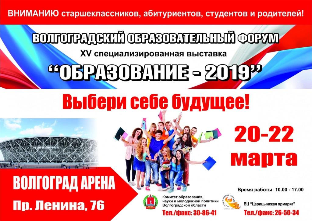 В Волгоградской области пройдет форум "Образование-2019"