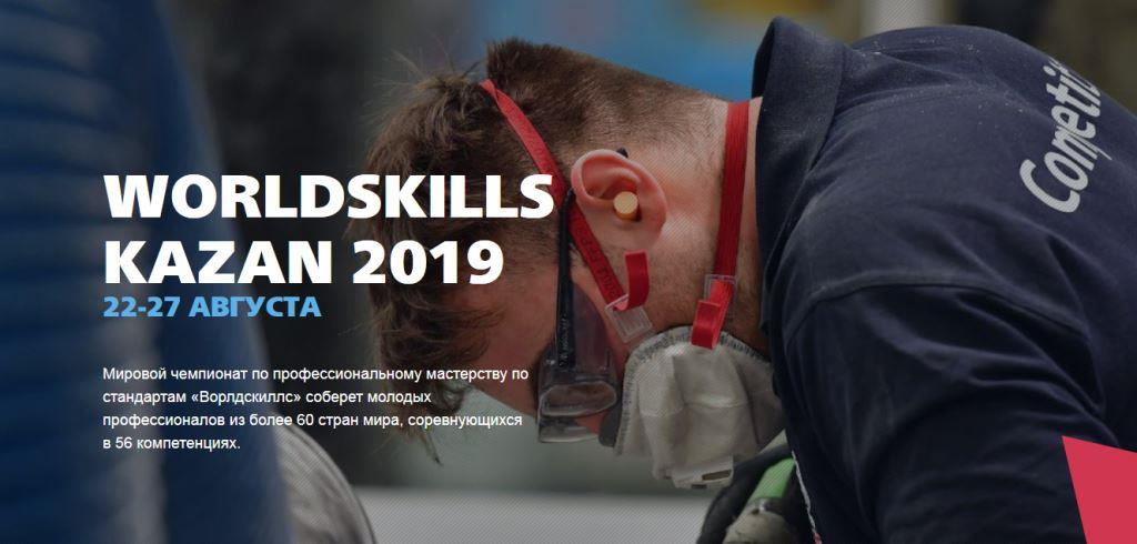 Делегация Алтайского края посетит площадки чемпионата мира по профессиональному мастерству WorldSkills Kazan 2019