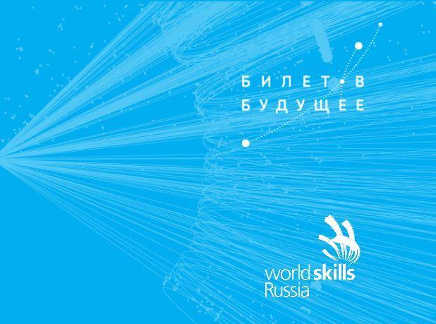 WorldSkills Russia объявляет второй конкурс наставников и профориентационных практик
