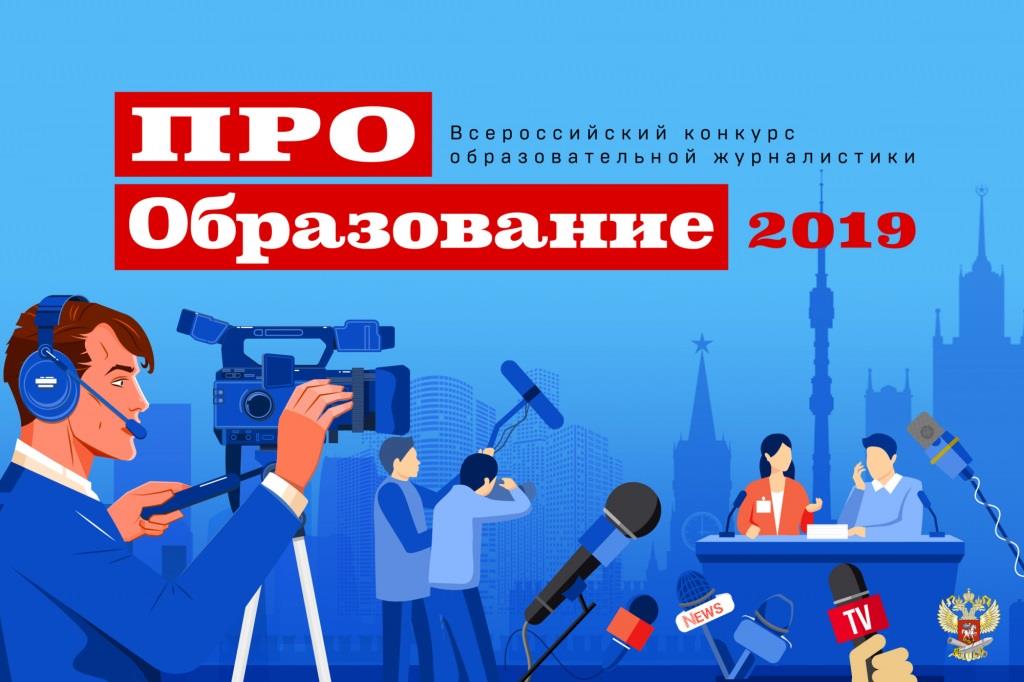 Минпросвещения России объявляет о старте Всероссийского конкурса «ПРО Образование – 2019»
