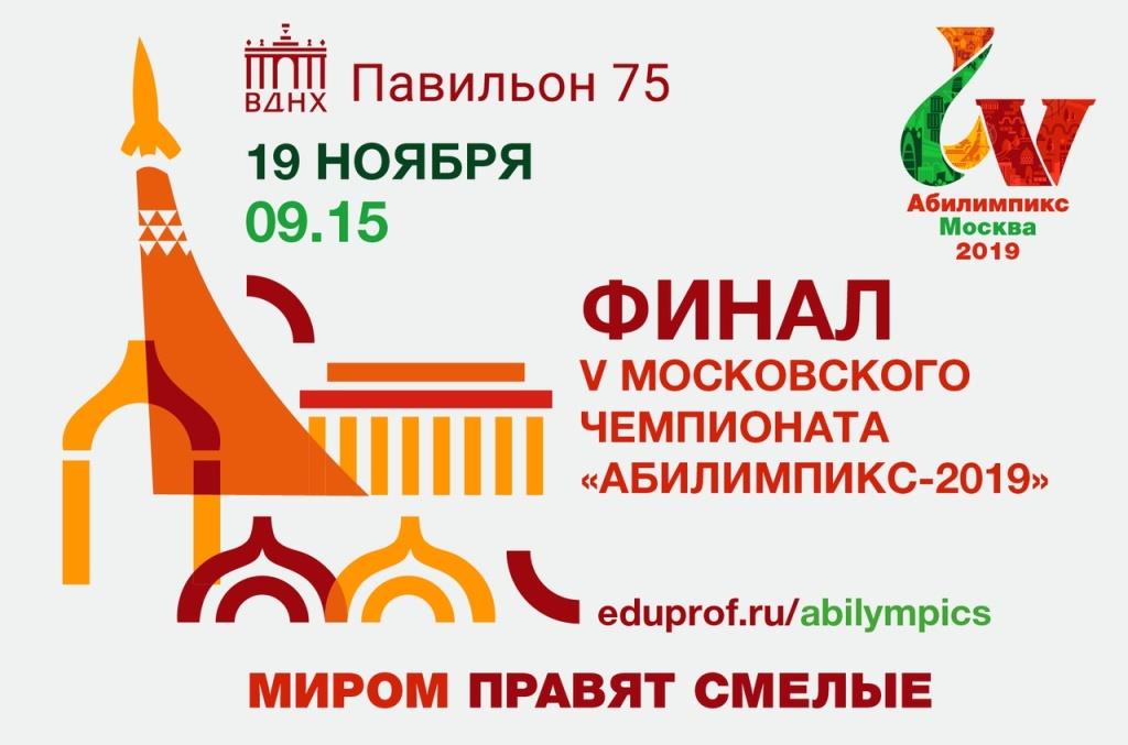 19 ноября 2019 года состоится финал юбилейного V Московского чемпионата «Абилимпикс-2019»