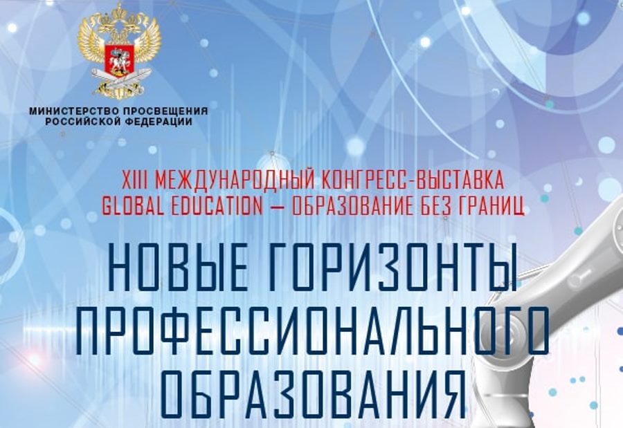 Подготовку кадров нового поколения для социально-экономического развития страны обсудят на XIII МКВ «Global Education»