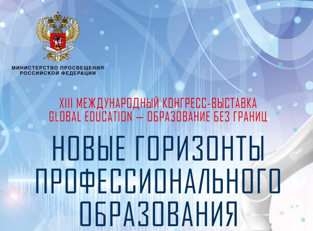 Приветствие Ольги Васильевой  участникам XIII Международного конгресса-выставки «Global Education - Образование без границ»