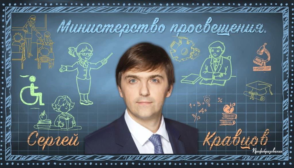 Министром просвещения РФ назначен  Сергей Кравцов