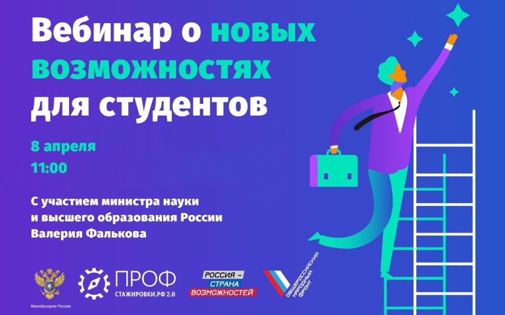 Министр науки Фальков примет участие в вебинаре проекта «Профстажировки 2.0»