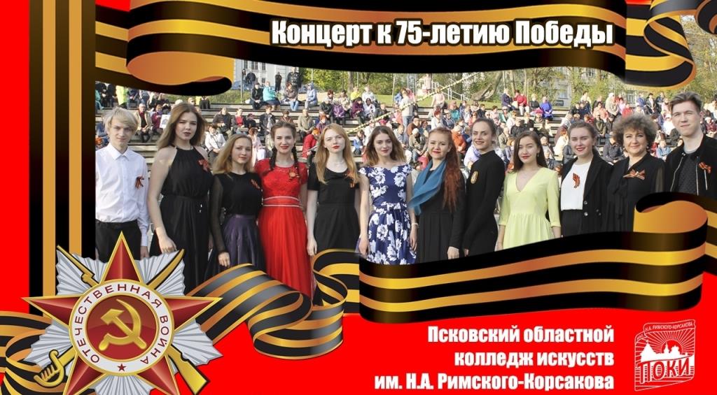 Псковский Колледж искусств представляет  видеоверсию концерта к 75-летию Великой Победы