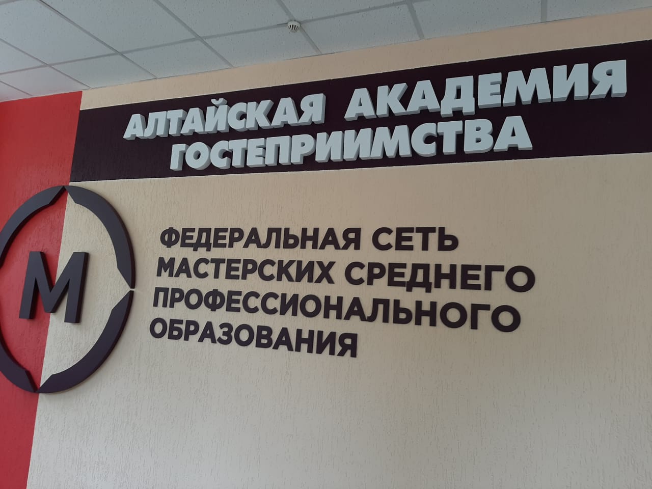 Алтайская академия гостеприимства  открыла две мастерские по компетенциям «Администрирование отеля» и «Туризм»