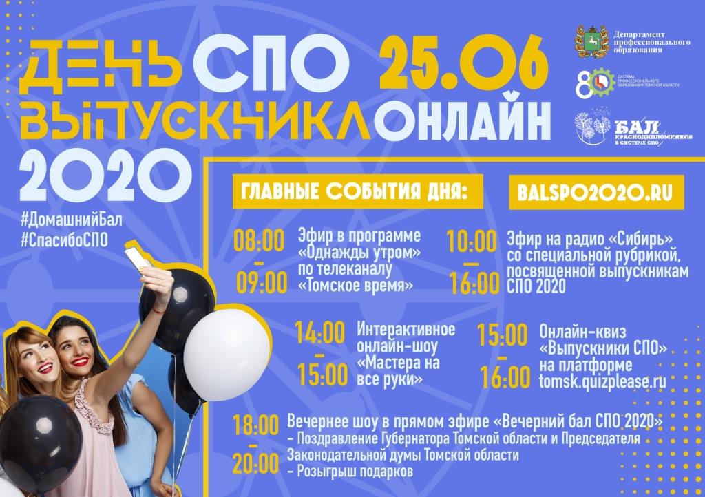 В Томской области пройдет «День выпускника СПО-2020»