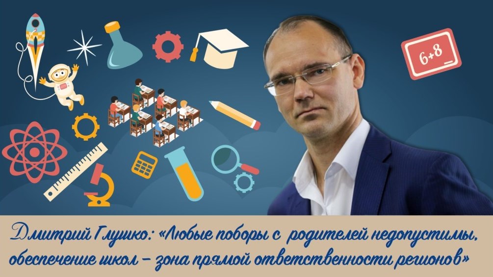 Дмитрий Глушко: «Любые поборы с родителей недопустимы, обеспечение школ – зона прямой ответственности регионов»
