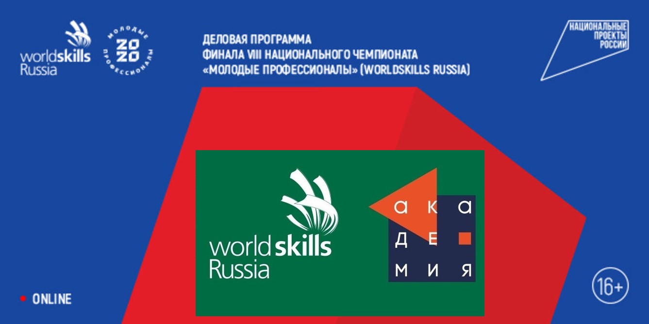 Дистанционный и распределенный форматы обучения – новые плюсы в работе стажировочных площадок Академии Ворлдскиллс Россия