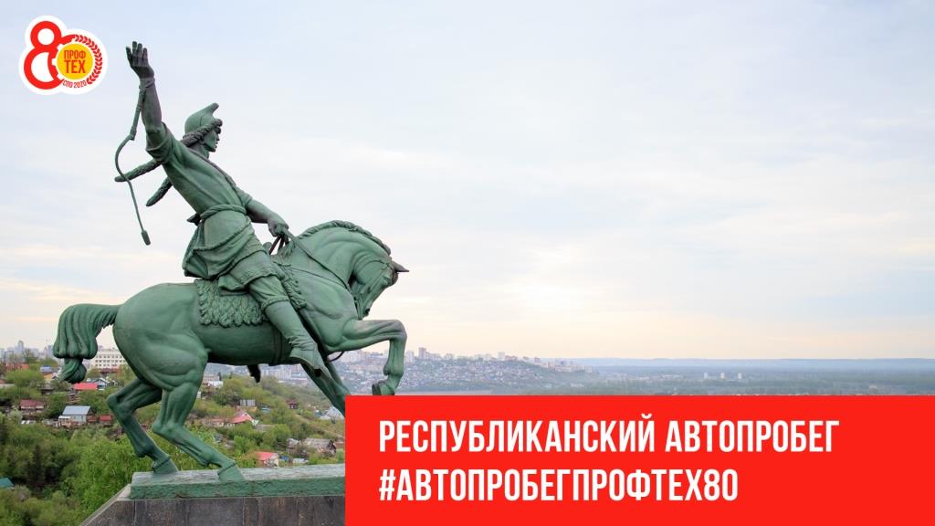 В Башкортостане пройдет автопробег в честь 80-летия профтехобразования в России.