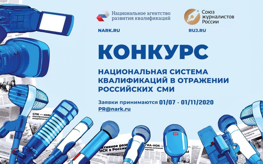 Продолжается прием заявок для участия в IV Конкурсе «Национальная система квалификаций в отражении российских СМИ»