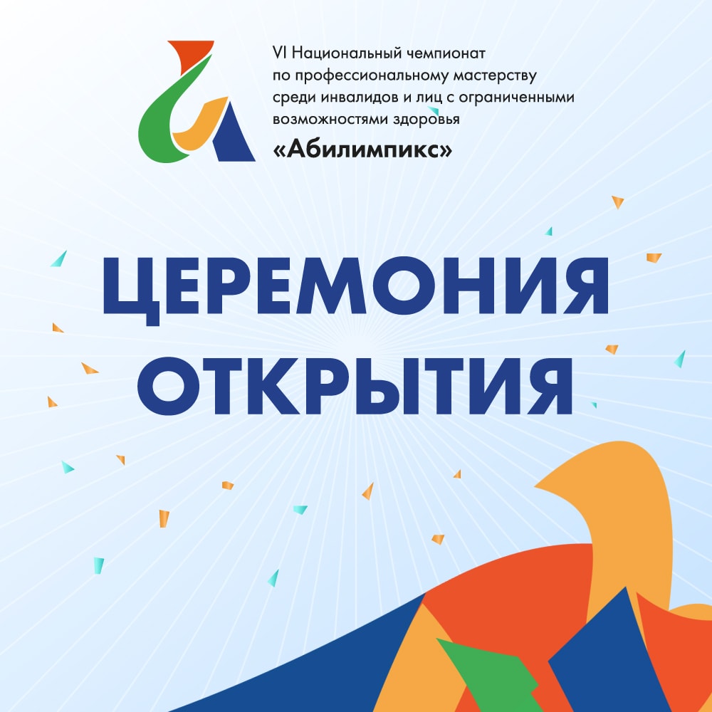 Торжественное открытие VI Национального чемпионата «Абилимпикс» состоится в Москве на площадке киностудии «Амедиа»