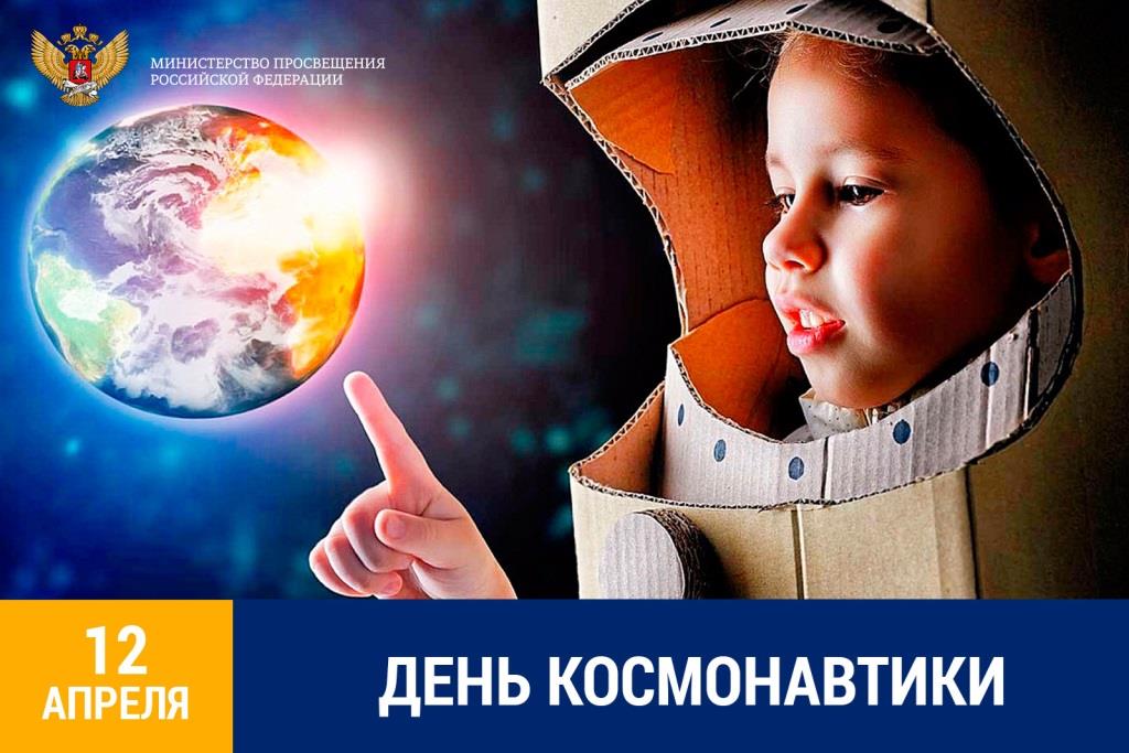 Поздравление Министра просвещения Российской Федерации Сергея Кравцова с Днём космонавтики