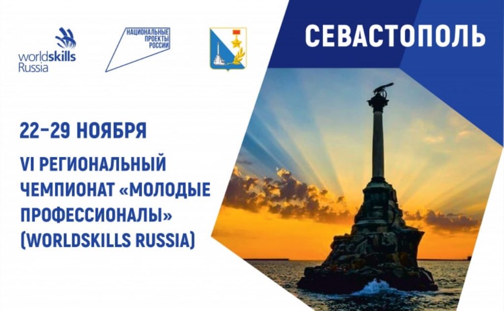В Севастополе стартовал VI Региональный чемпионат WorldSkills Russia
