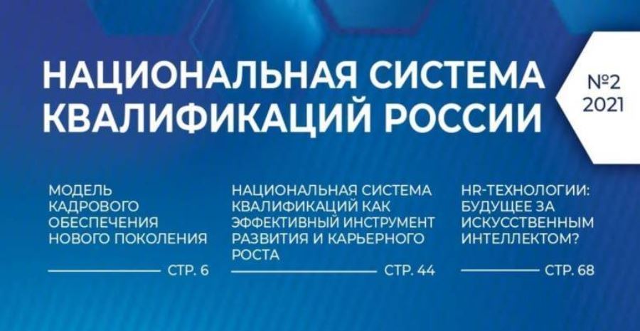 Журнал «Национальная система квалификаций России» зарегистрирован как СМИ