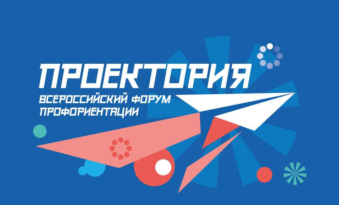 Более 5000 школьников и педагогов научатся современным инструментам  проектной работы на всероссийском форуме профориентации «Проектория»