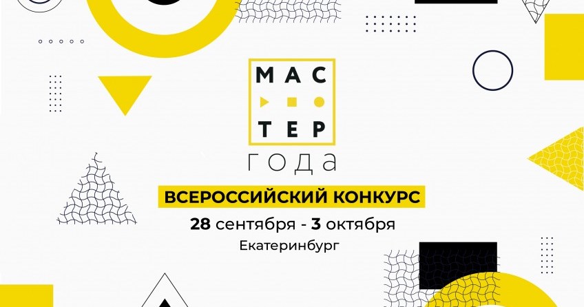 Лучшие педагоги среднего профобразования встретятся в Екатеринбурге для участия в конкурсе «Мастер года»