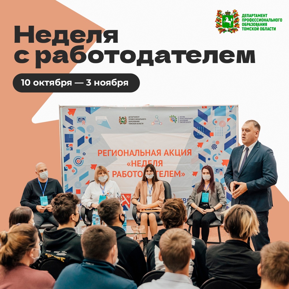 В Томской области стартует акция «Неделя с работодателем» для студентов профтеха