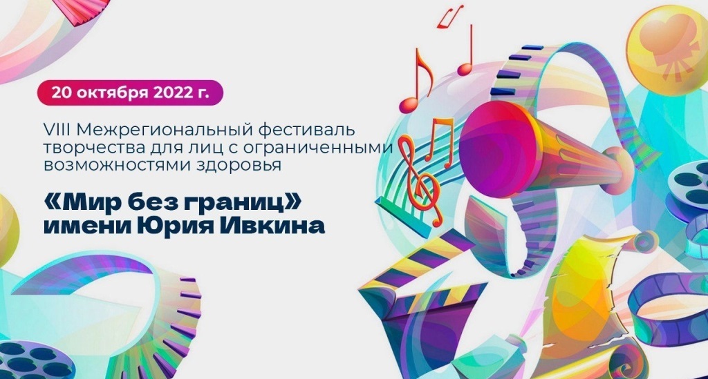 В Томской области пройдет инклюзивный фестиваль «Мир без границ»