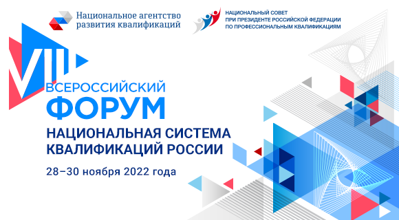 Одобрен проект программы VIII Всероссийского Форума «Национальная система квалификаций России»