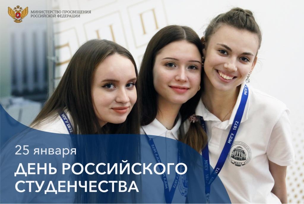Поздравление министра просвещения с Днём российского студенчества