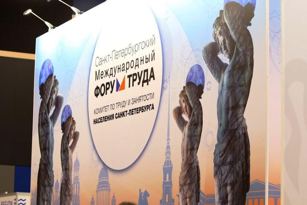 Санкт-Петербургский Международный Форум Труда