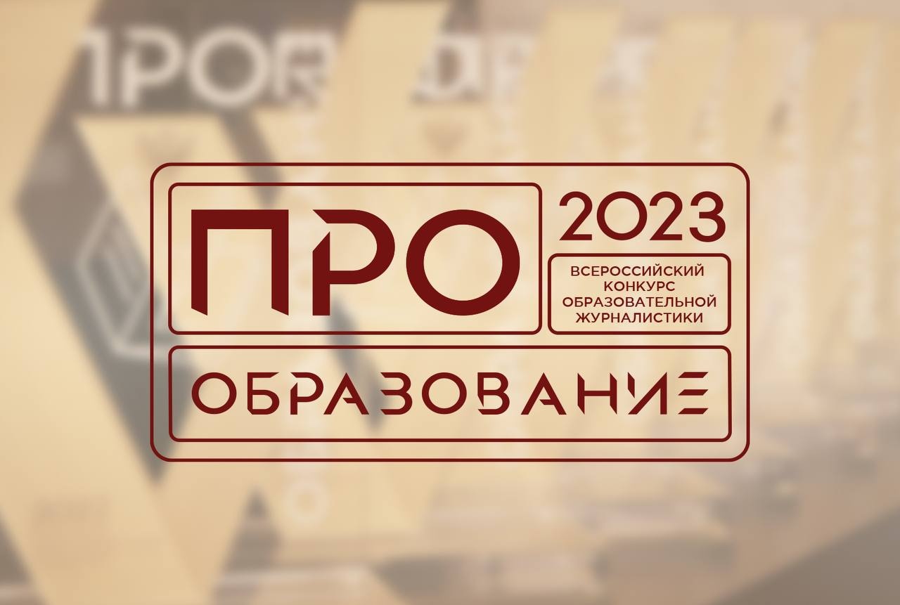 В России пройдет конкурс «ПРО Образование – 2023», приуроченный к Году педагога и наставника