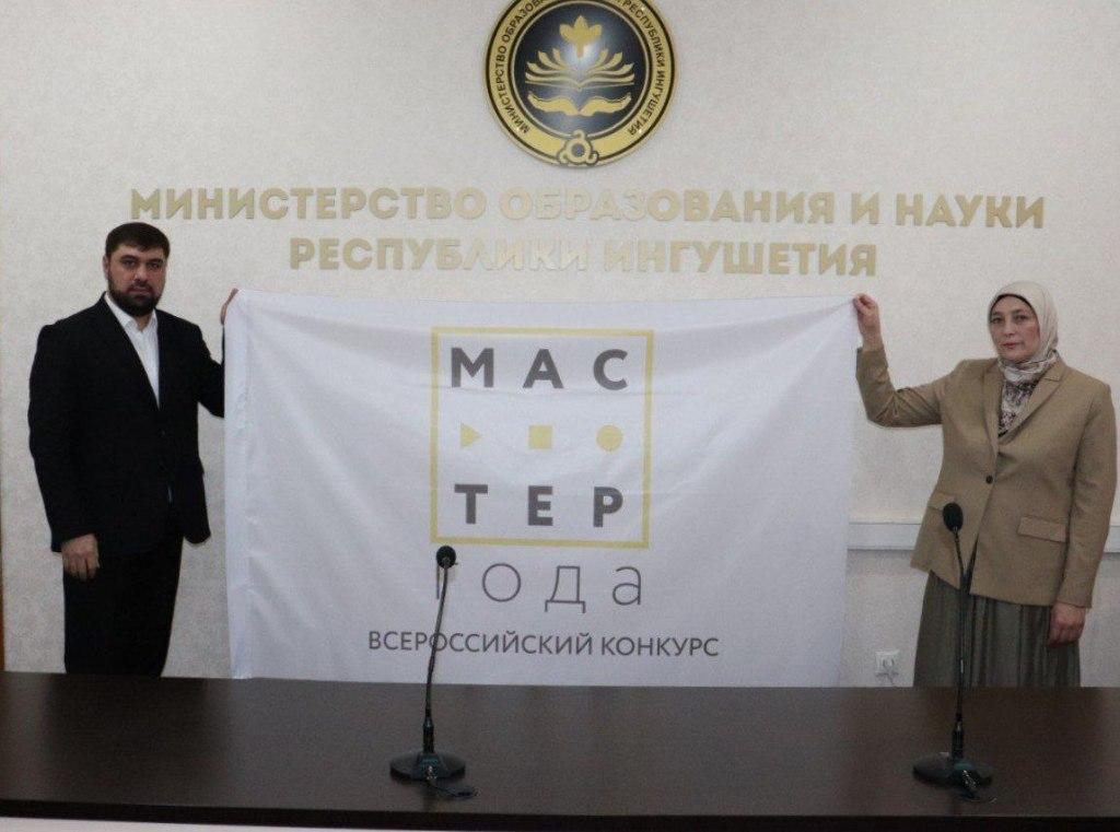 В Ингушетии прошла церемония передачи флага Всероссийского конкурса «Мастер года»