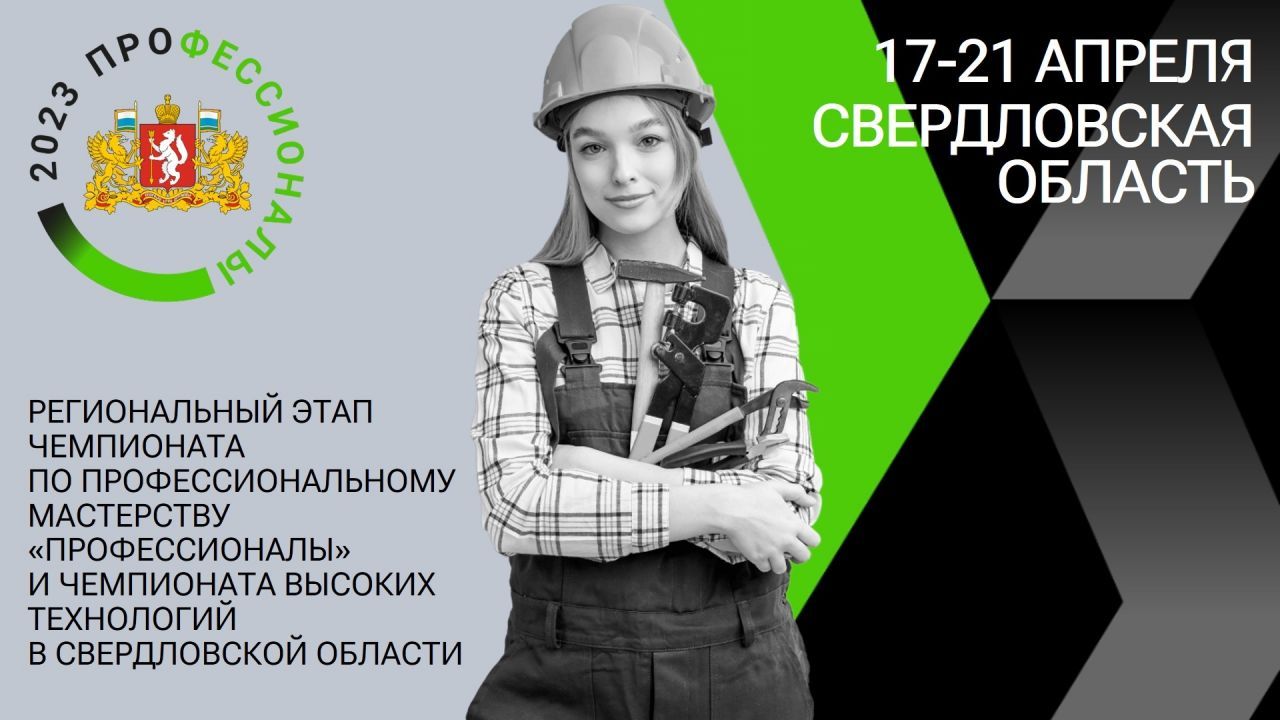 В Свердловской области пройдут два чемпионата по профмастерству