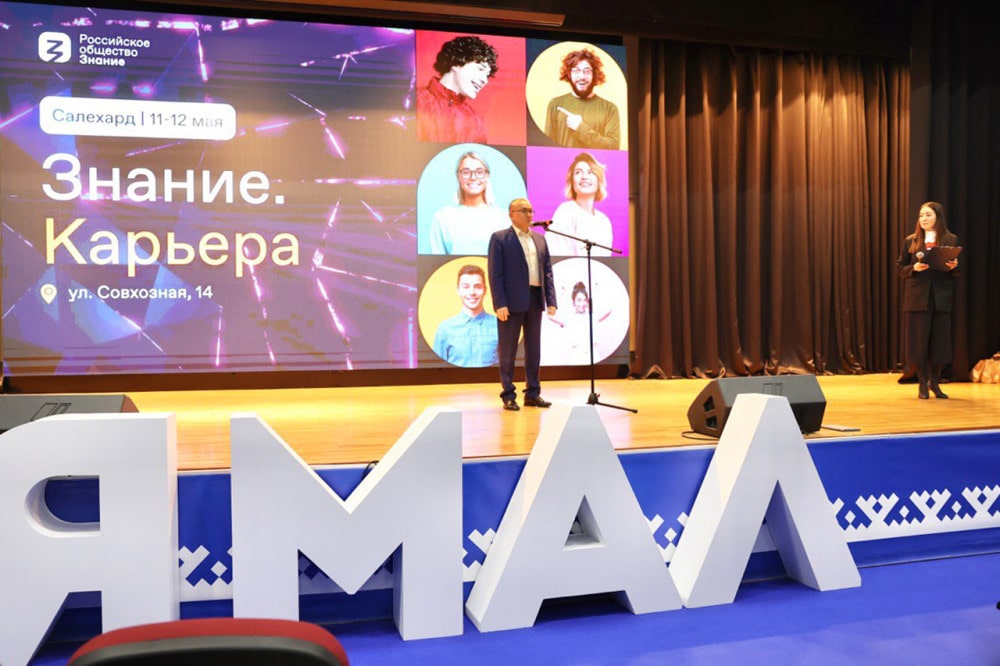 На Ямале открылся молодежный форум «Знание. Карьера»