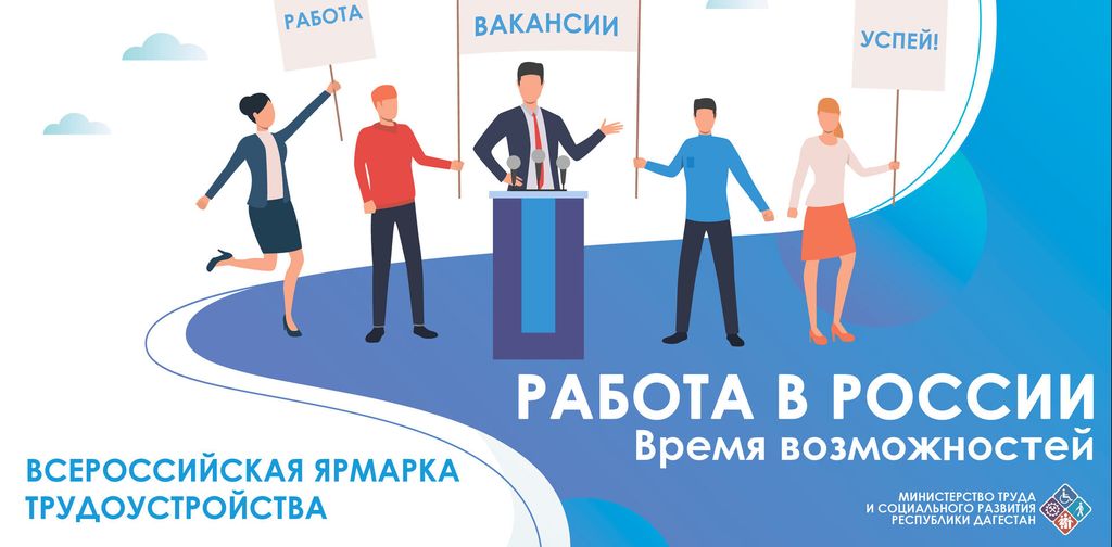 Всероссийская ярмарка трудоустройства пройдёт 23 июня