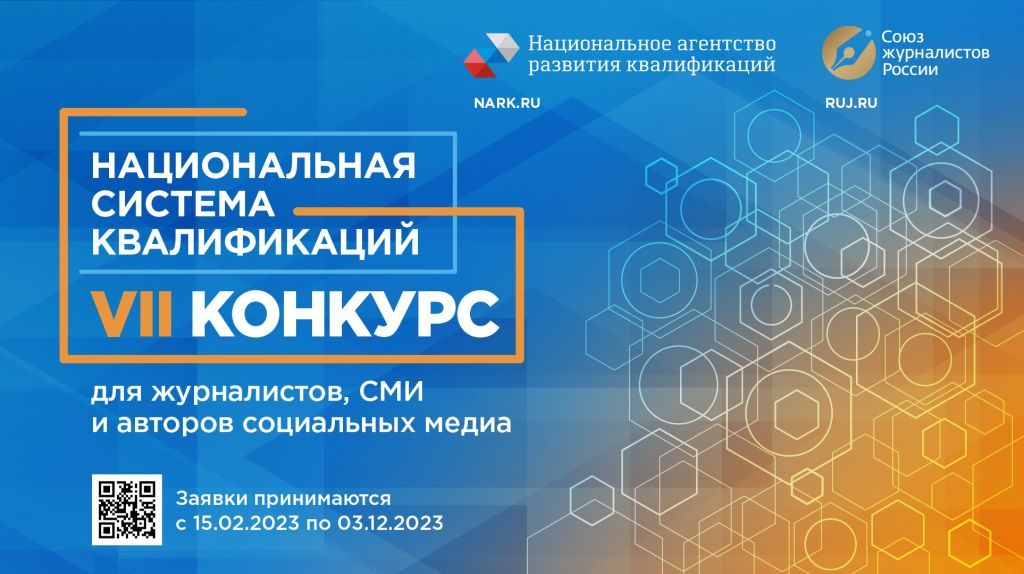 Национальное агентство и Союз журналистов России продолжают прием работ на VII Конкурс для журналистов, СМИ и авторов социальных медиа