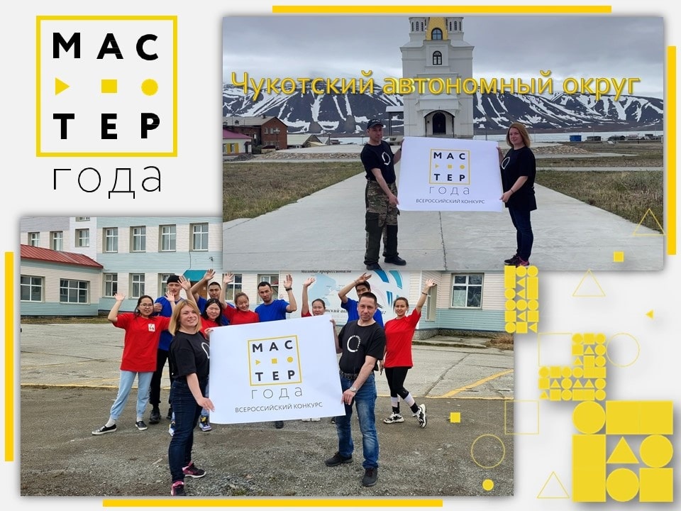 Эстафету флага Всероссийского конкурса «Мастер года» принимает  Чукотский автономный округ.