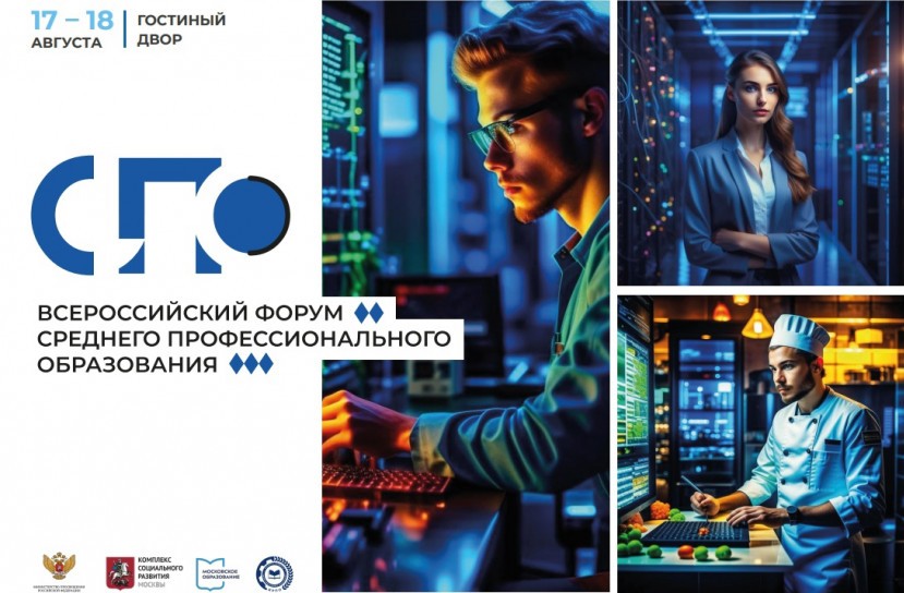 В Москве впервые пройдет Всероссийский форум среднего профессионального образования