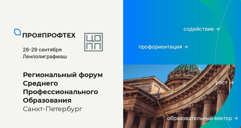 В Петербурге впервые пройдёт форум среднего профессионального образования
