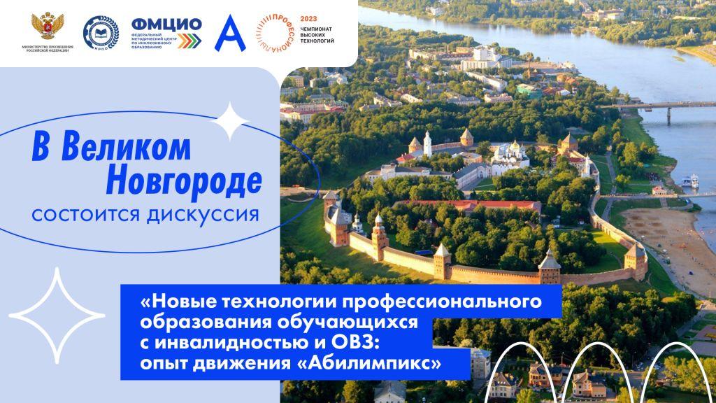 В Великом Новгороде обсудят новые технологии профобразования обучающихся с инвалидностью и ограниченными возможностями здоровья
