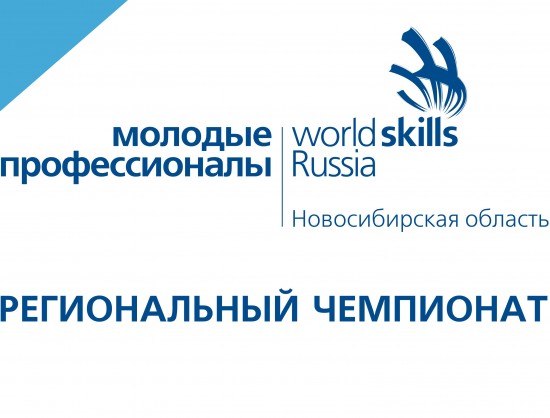 Региональный Чемпионат «Молодые профессионалы» Новосибирской области привлек внимание студентов из других регионов